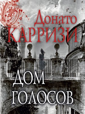 cover image of Дом голосов